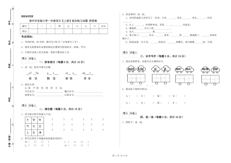 宿州市实验小学一年级语文【上册】综合练习试题 附答案.doc_第1页