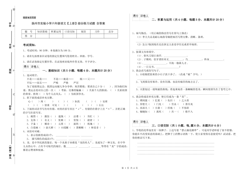 扬州市实验小学六年级语文【上册】综合练习试题 含答案.doc_第1页