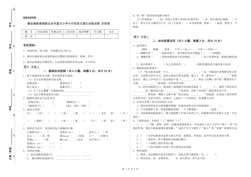 德宏傣族景颇族自治州重点小学小升初语文强化训练试卷 含答案.doc_第1页