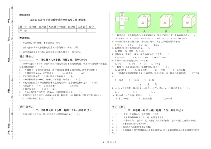 山东省2020年小升初数学过关检测试卷C卷 附答案.doc_第1页