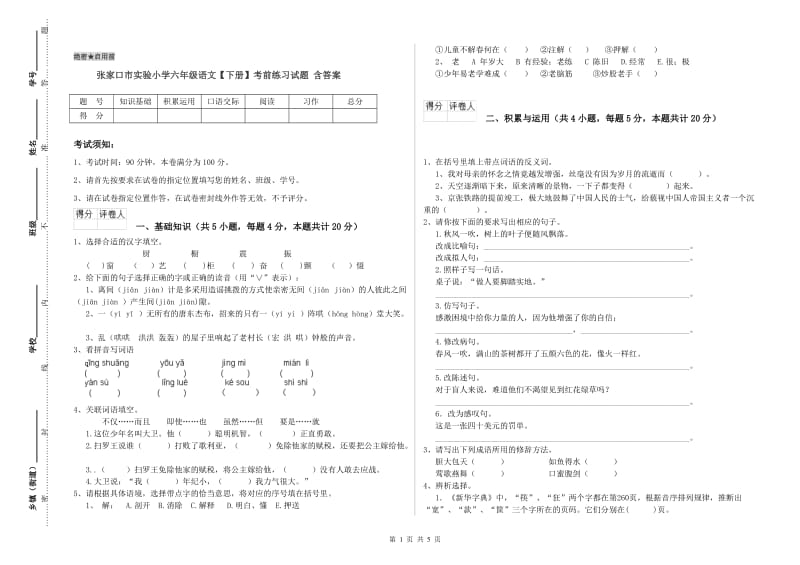 张家口市实验小学六年级语文【下册】考前练习试题 含答案.doc_第1页