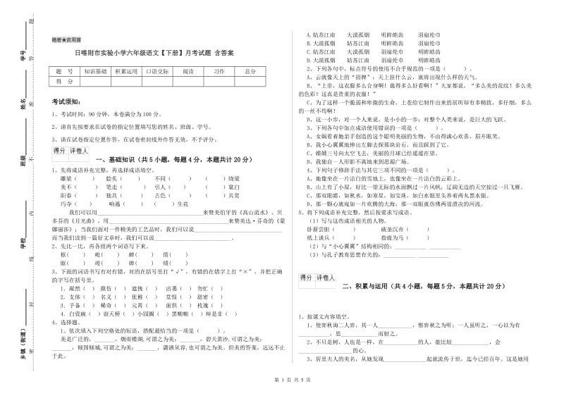 日喀则市实验小学六年级语文【下册】月考试题 含答案.doc_第1页