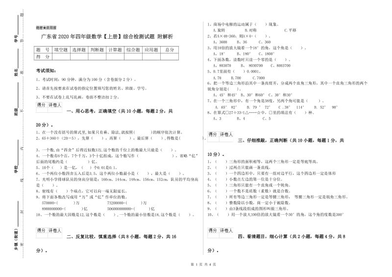 广东省2020年四年级数学【上册】综合检测试题 附解析.doc_第1页