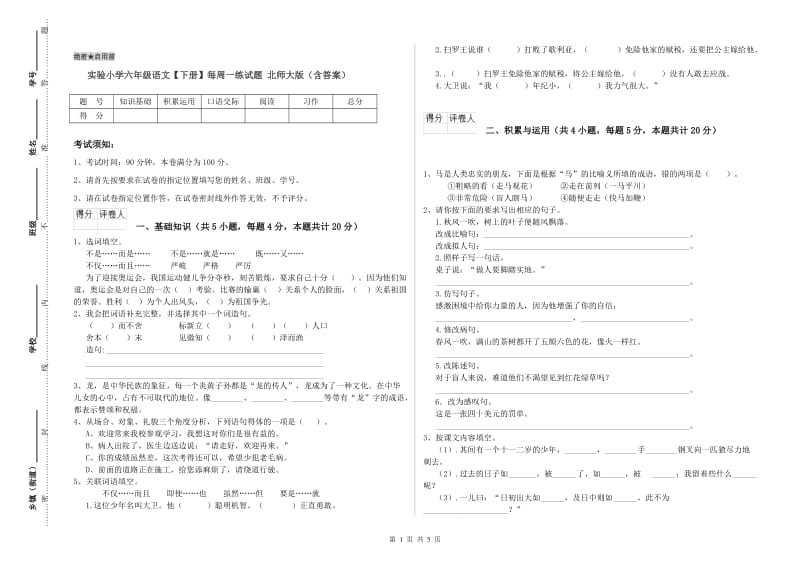 实验小学六年级语文【下册】每周一练试题 北师大版（含答案）.doc_第1页