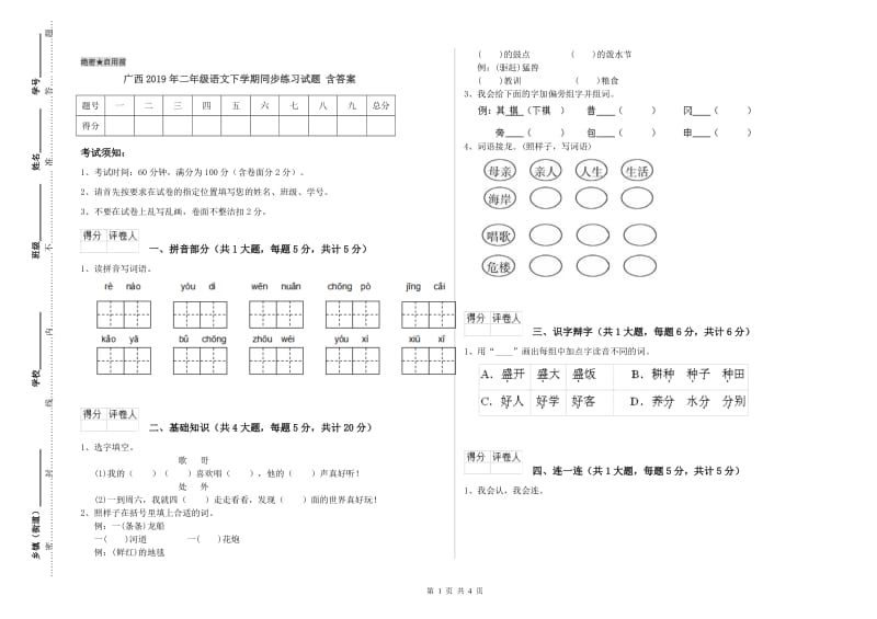 广西2019年二年级语文下学期同步练习试题 含答案.doc_第1页