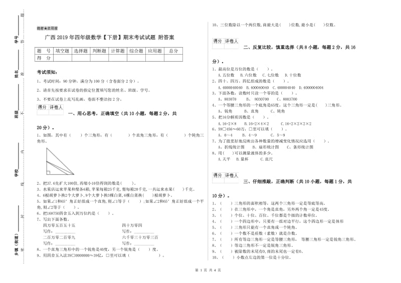 广西2019年四年级数学【下册】期末考试试题 附答案.doc_第1页