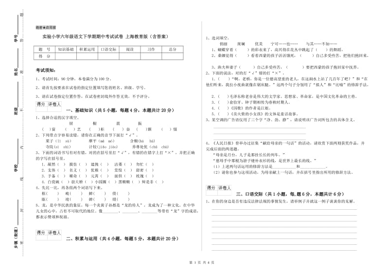 实验小学六年级语文下学期期中考试试卷 上海教育版（含答案）.doc_第1页