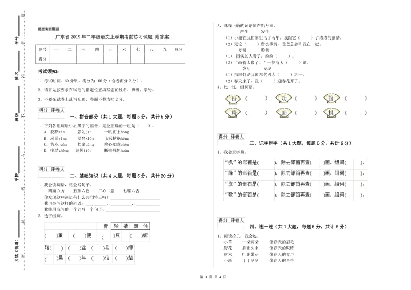 广东省2019年二年级语文上学期考前练习试题 附答案.doc_第1页