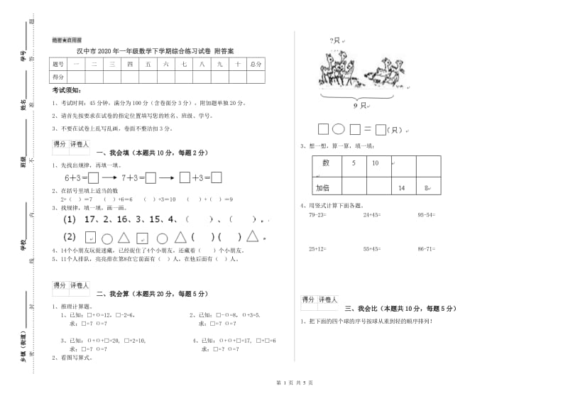 汉中市2020年一年级数学下学期综合练习试卷 附答案.doc_第1页