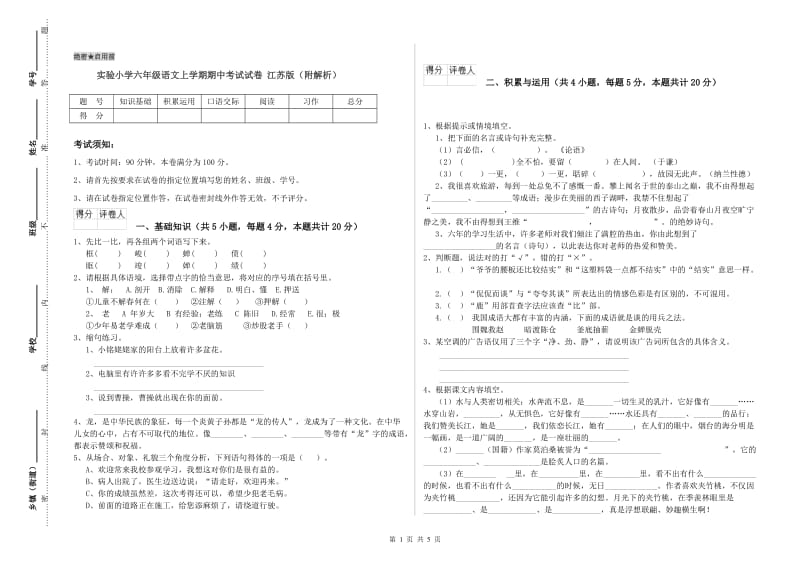 实验小学六年级语文上学期期中考试试卷 江苏版（附解析）.doc_第1页