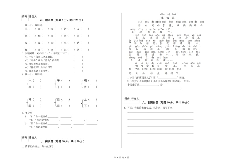 张家界市实验小学一年级语文【下册】开学检测试题 附答案.doc_第3页