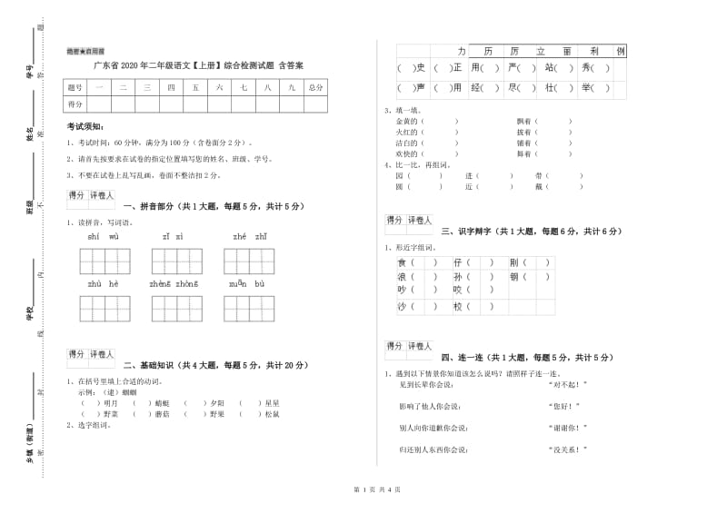 广东省2020年二年级语文【上册】综合检测试题 含答案.doc_第1页