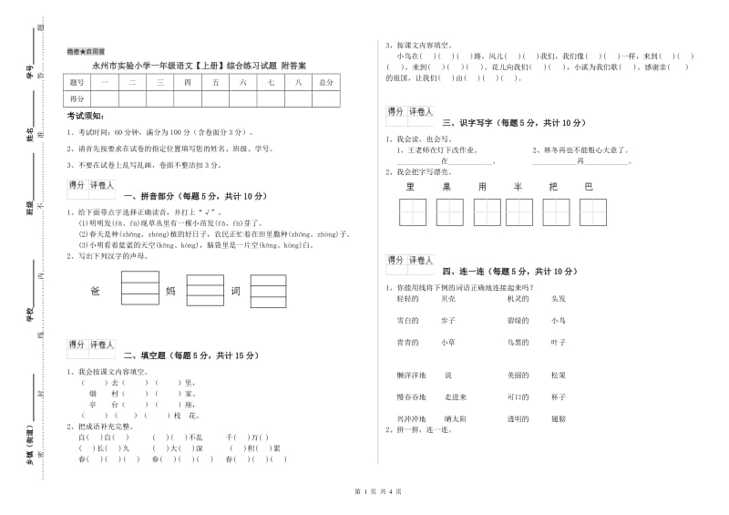 永州市实验小学一年级语文【上册】综合练习试题 附答案.doc_第1页