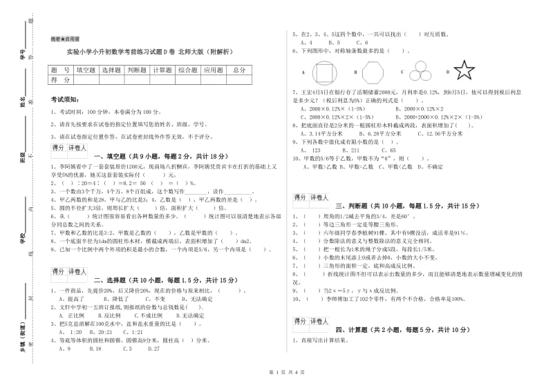 实验小学小升初数学考前练习试题D卷 北师大版（附解析）.doc_第1页