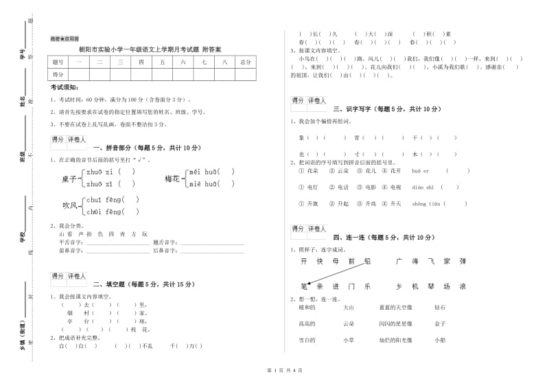 朝阳市实验小学一年级语文上学期月考试题 附答案.doc_第1页