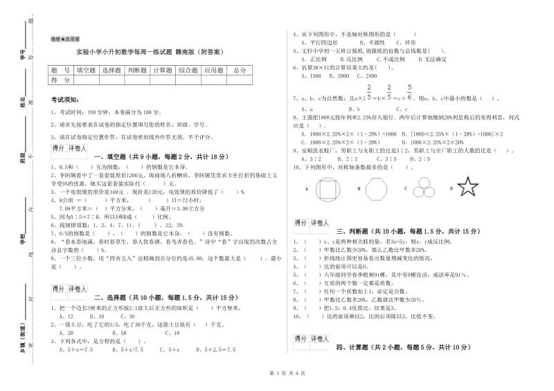 实验小学小升初数学每周一练试题 赣南版（附答案）.doc_第1页