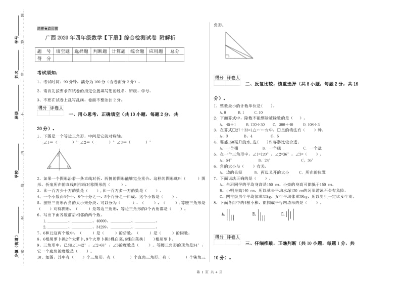 广西2020年四年级数学【下册】综合检测试卷 附解析.doc_第1页