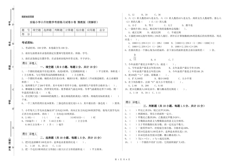 实验小学小升初数学考前练习试卷B卷 豫教版（附解析）.doc_第1页