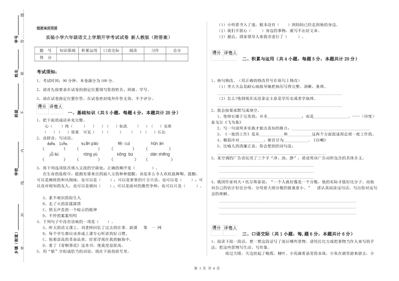 实验小学六年级语文上学期开学考试试卷 新人教版（附答案）.doc_第1页