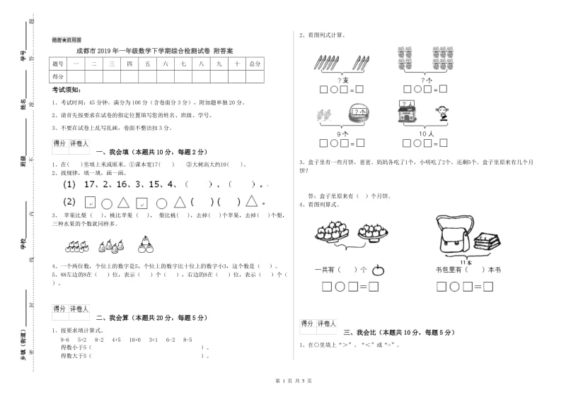 成都市2019年一年级数学下学期综合检测试卷 附答案.doc_第1页