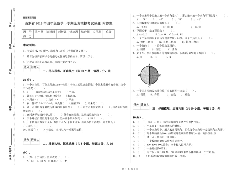 山东省2019年四年级数学下学期全真模拟考试试题 附答案.doc_第1页