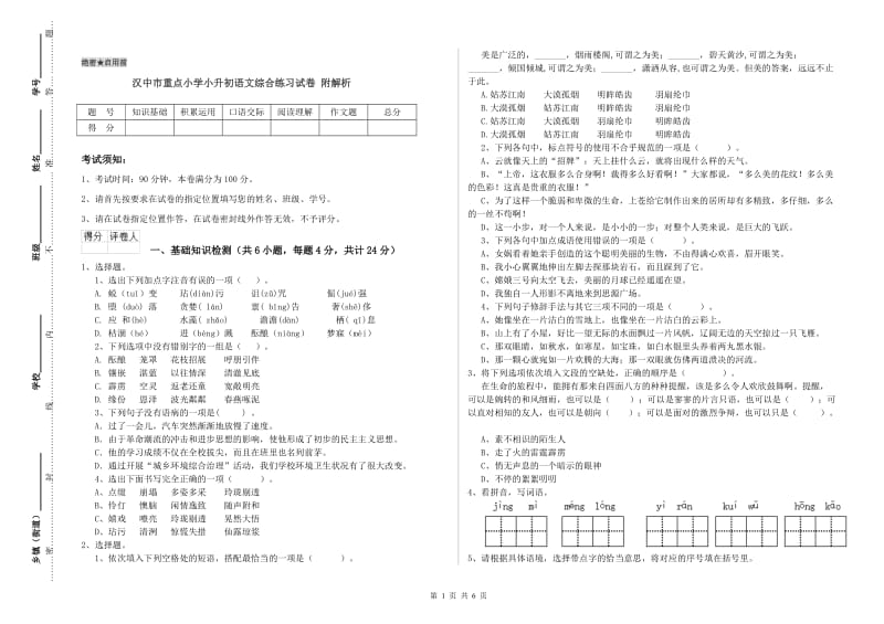 汉中市重点小学小升初语文综合练习试卷 附解析.doc_第1页