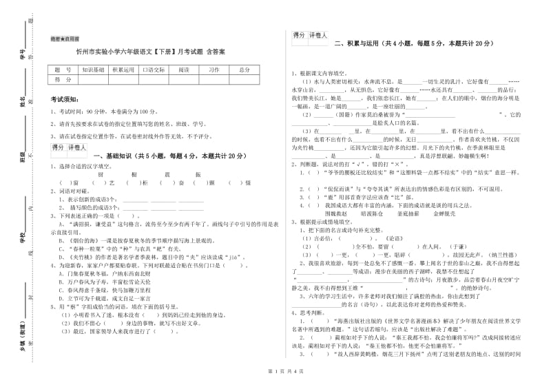 忻州市实验小学六年级语文【下册】月考试题 含答案.doc_第1页