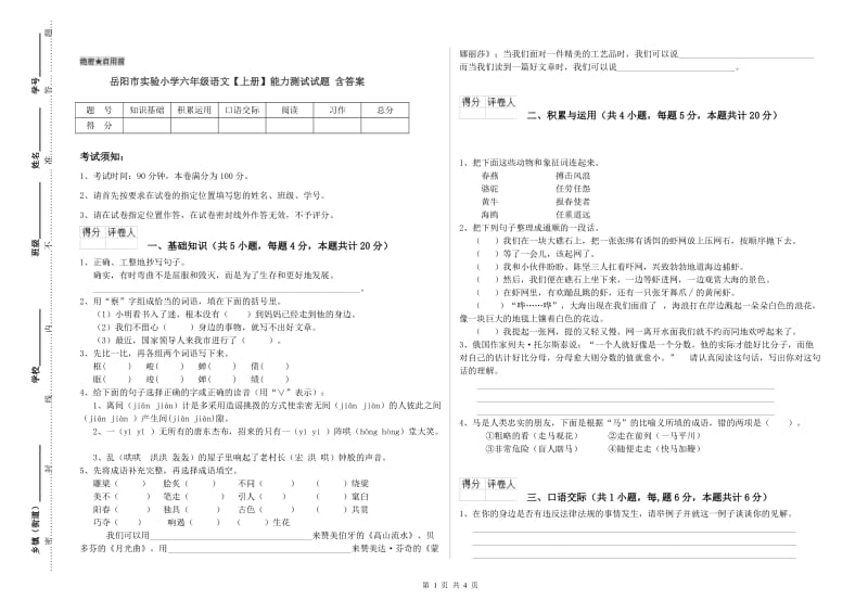 岳阳市实验小学六年级语文【上册】能力测试试题 含答案.doc_第1页