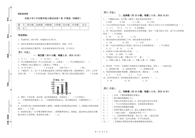 实验小学小升初数学能力测试试卷C卷 沪教版（附解析）.doc_第1页