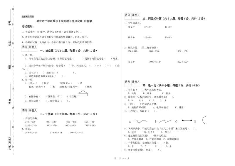 崇左市二年级数学上学期综合练习试题 附答案.doc_第1页