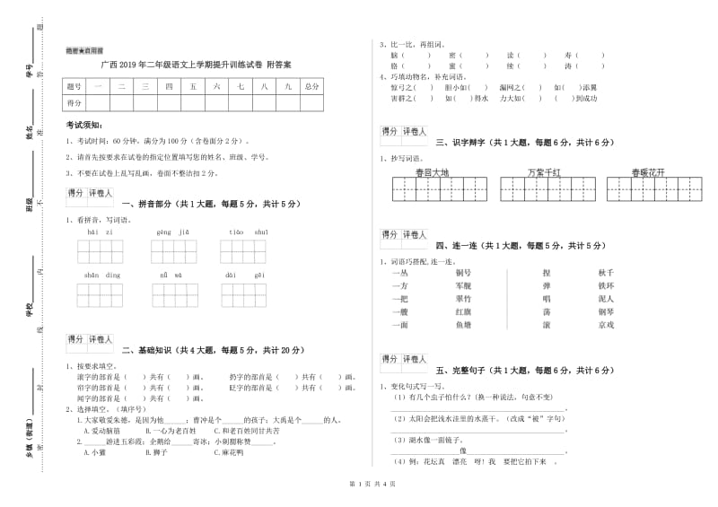广西2019年二年级语文上学期提升训练试卷 附答案.doc_第1页
