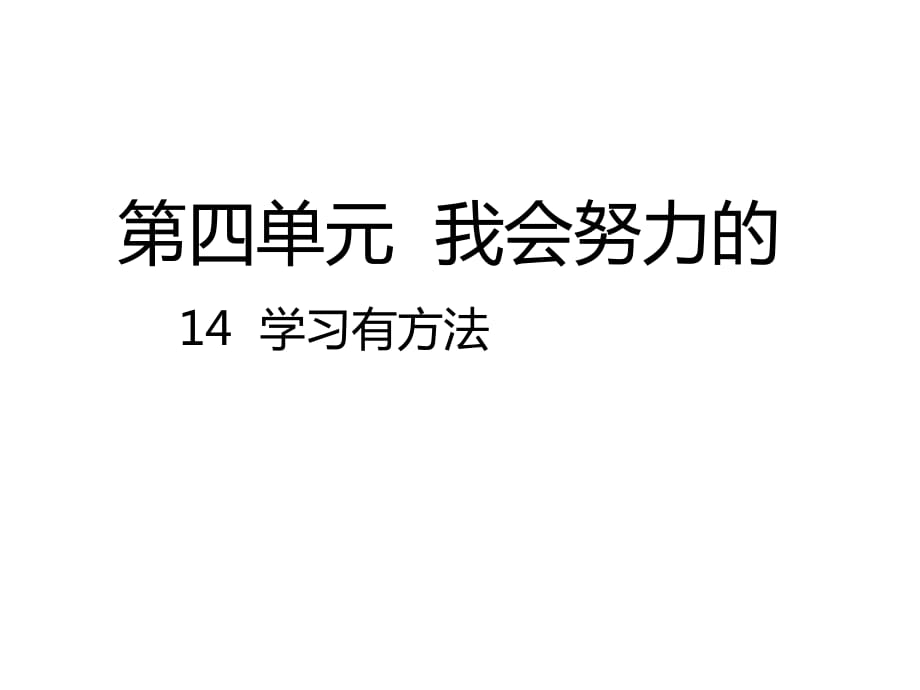 2020春季人教部编版 《道德与法治》 二年级下册课件第四单元我会努力的 14学习有方法课件1_第1页