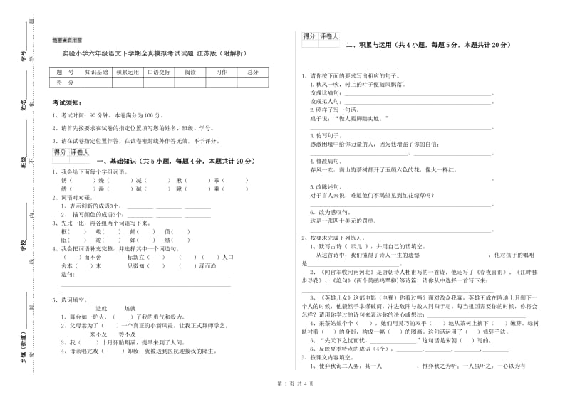 实验小学六年级语文下学期全真模拟考试试题 江苏版（附解析）.doc_第1页