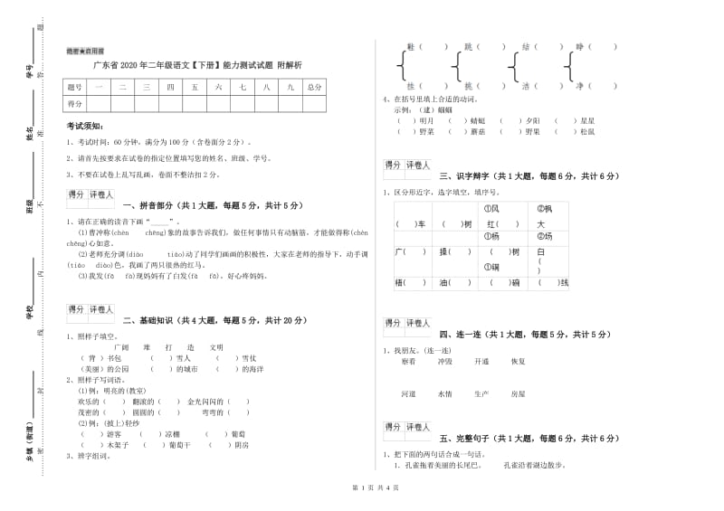 广东省2020年二年级语文【下册】能力测试试题 附解析.doc_第1页