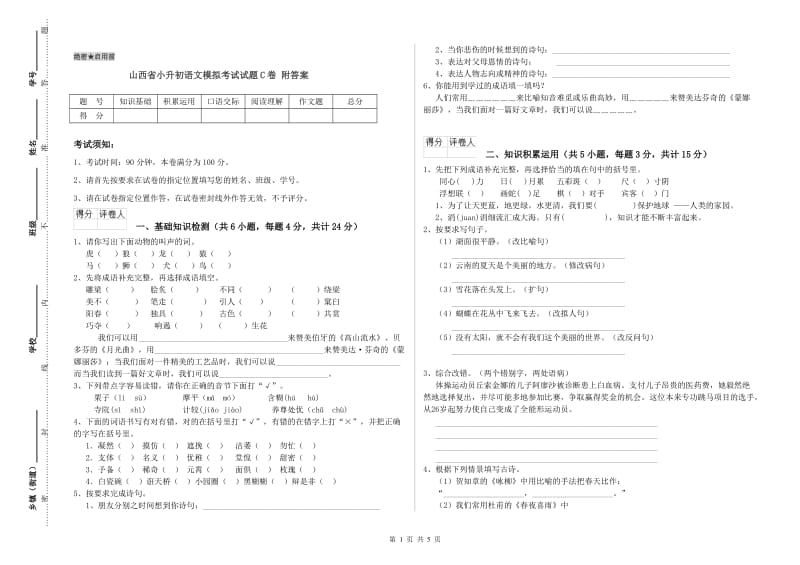 山西省小升初语文模拟考试试题C卷 附答案.doc_第1页