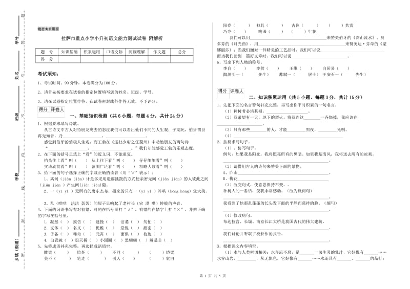 拉萨市重点小学小升初语文能力测试试卷 附解析.doc_第1页