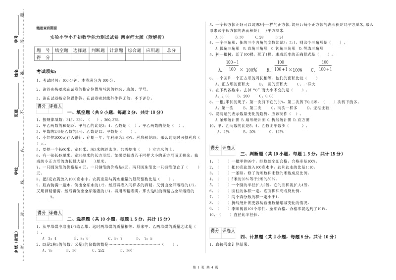 实验小学小升初数学能力测试试卷 西南师大版（附解析）.doc_第1页