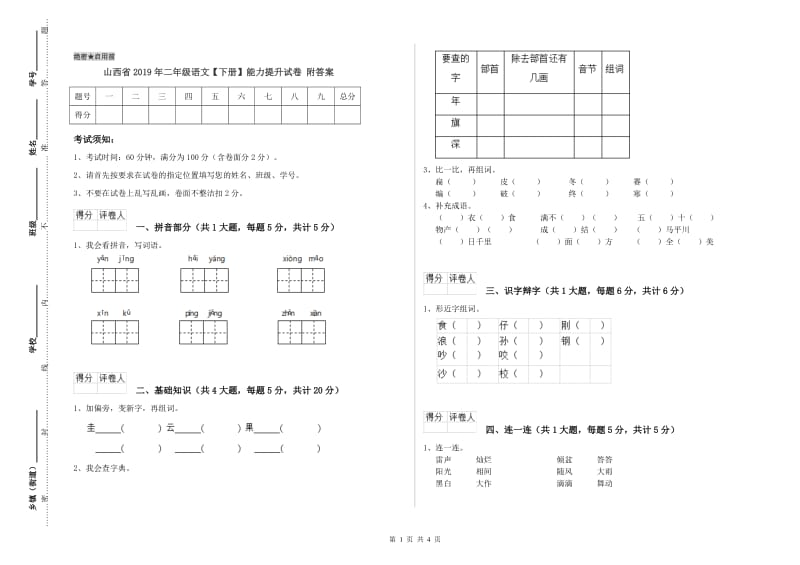 山西省2019年二年级语文【下册】能力提升试卷 附答案.doc_第1页