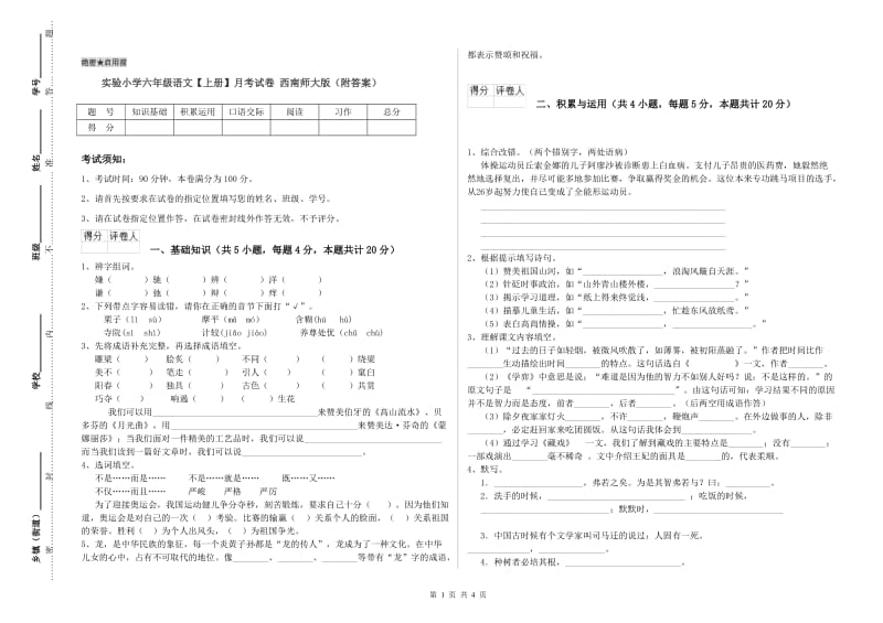 实验小学六年级语文【上册】月考试卷 西南师大版（附答案）.doc_第1页