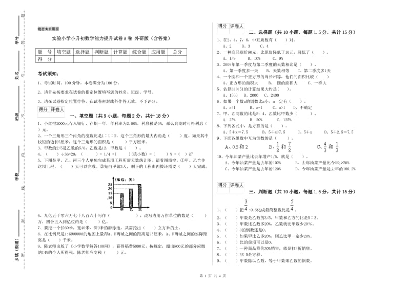 实验小学小升初数学能力提升试卷A卷 外研版（含答案）.doc_第1页