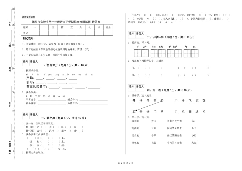 德阳市实验小学一年级语文下学期综合检测试题 附答案.doc_第1页