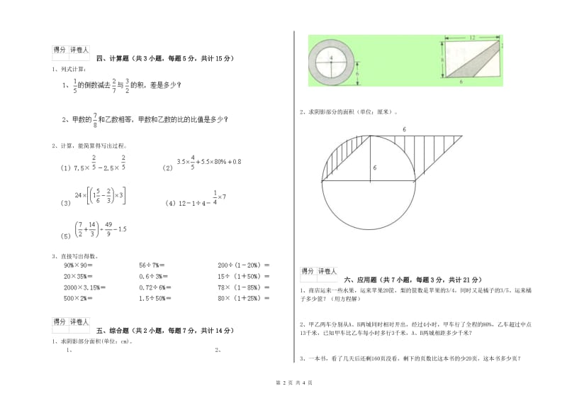 新人教版六年级数学【上册】全真模拟考试试卷A卷 附答案.doc_第2页