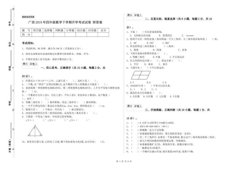 广西2019年四年级数学下学期开学考试试卷 附答案.doc_第1页