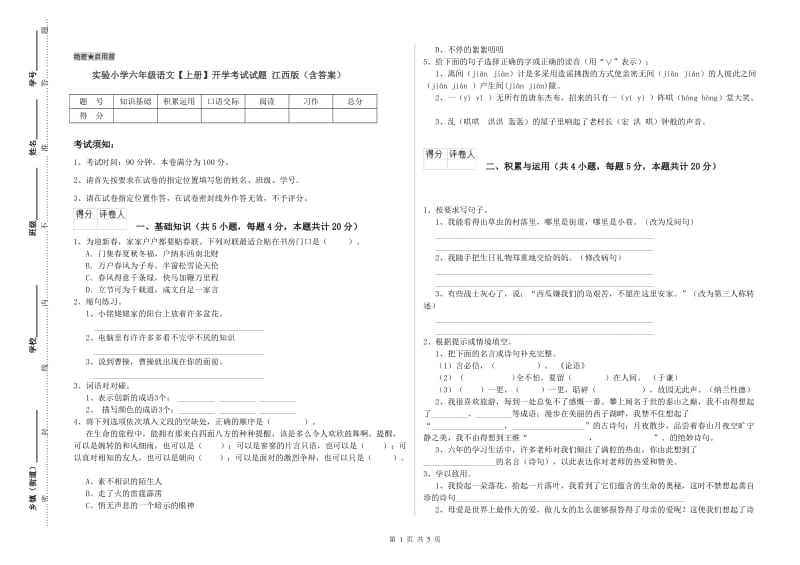 实验小学六年级语文【上册】开学考试试题 江西版（含答案）.doc_第1页