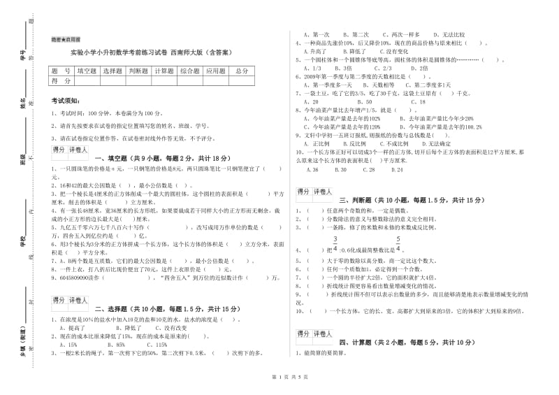 实验小学小升初数学考前练习试卷 西南师大版（含答案）.doc_第1页