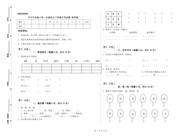 巴中市实验小学一年级语文下学期月考试题 附答案.doc_第1页