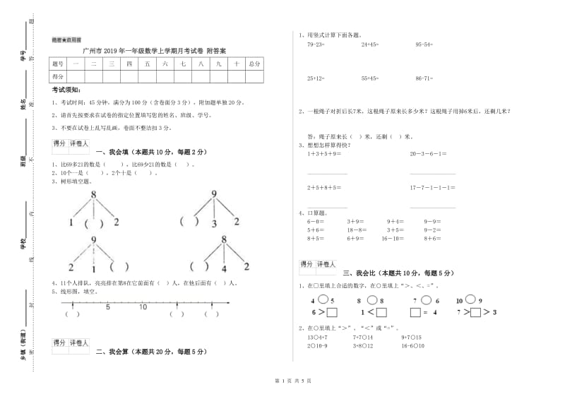 广州市2019年一年级数学上学期月考试卷 附答案.doc_第1页