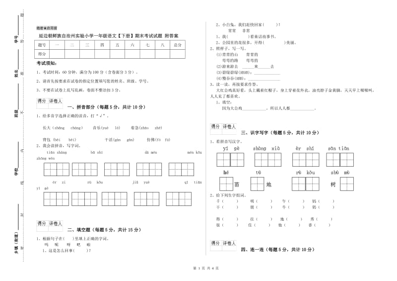 延边朝鲜族自治州实验小学一年级语文【下册】期末考试试题 附答案.doc_第1页