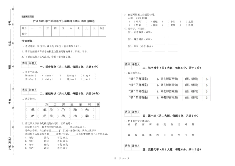 广西2019年二年级语文下学期综合练习试题 附解析.doc_第1页