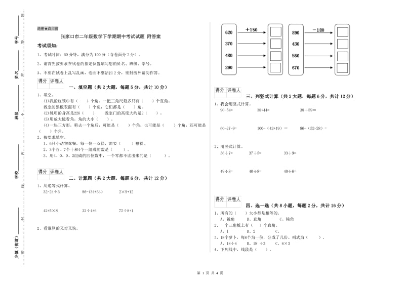 张家口市二年级数学下学期期中考试试题 附答案.doc_第1页